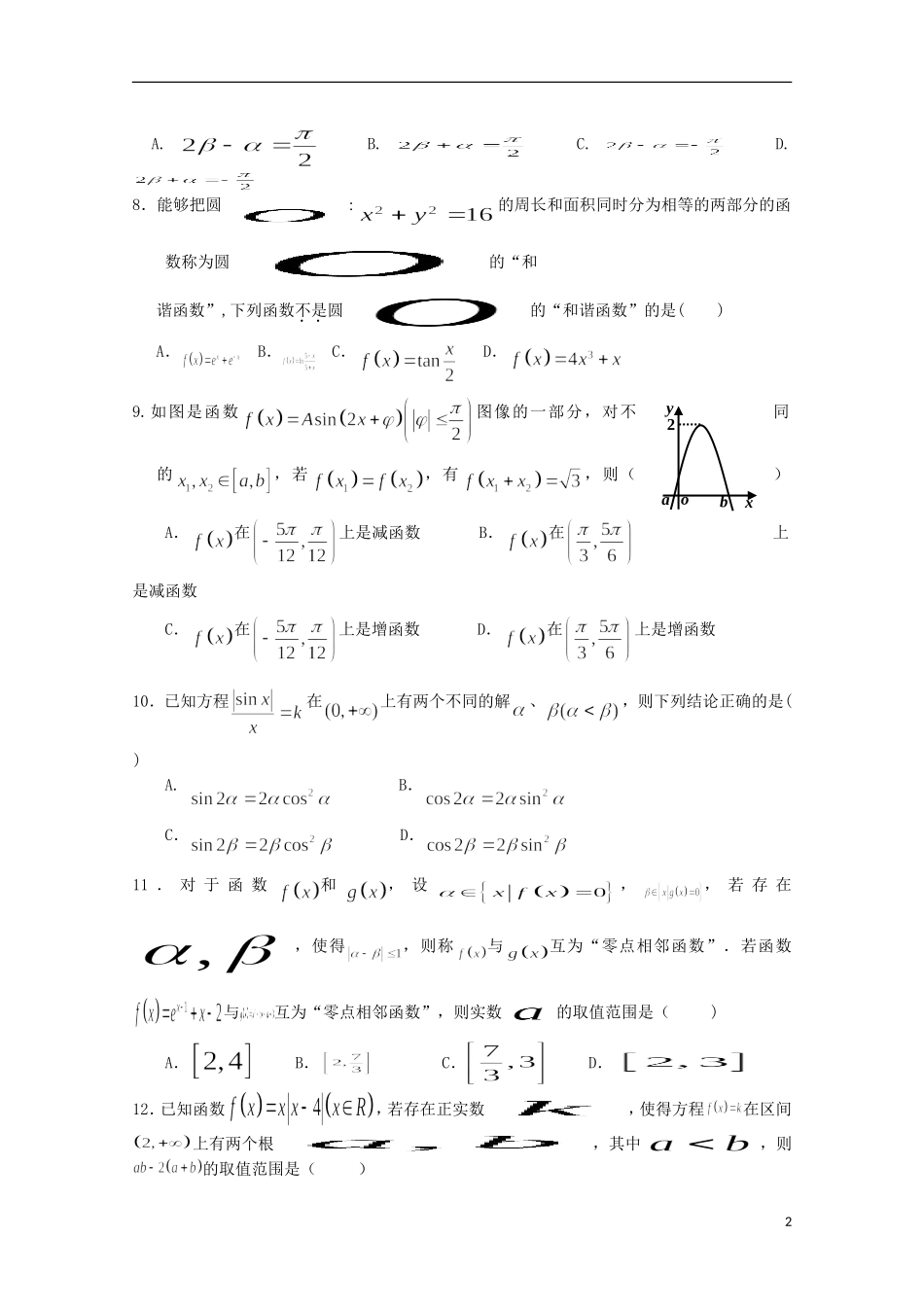 高三数学第二次段考试题 理-人教版高三全册数学试题_第2页