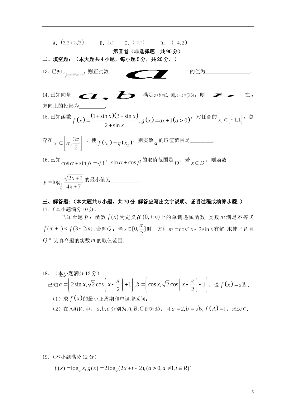 高三数学第二次段考试题 理-人教版高三全册数学试题_第3页