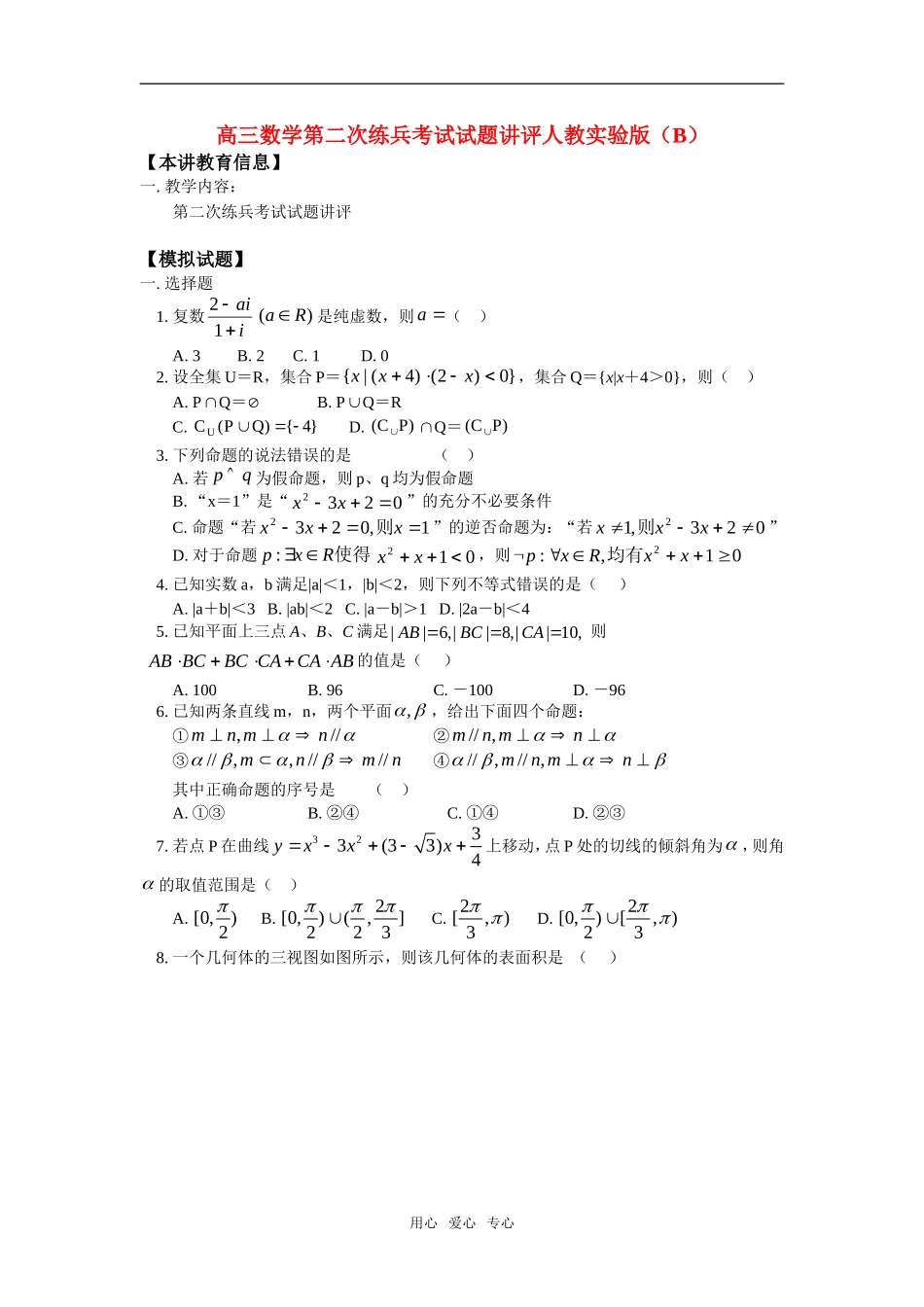 高三数学第二次练兵考试试题讲评人教实验版（B）知识精讲_第1页