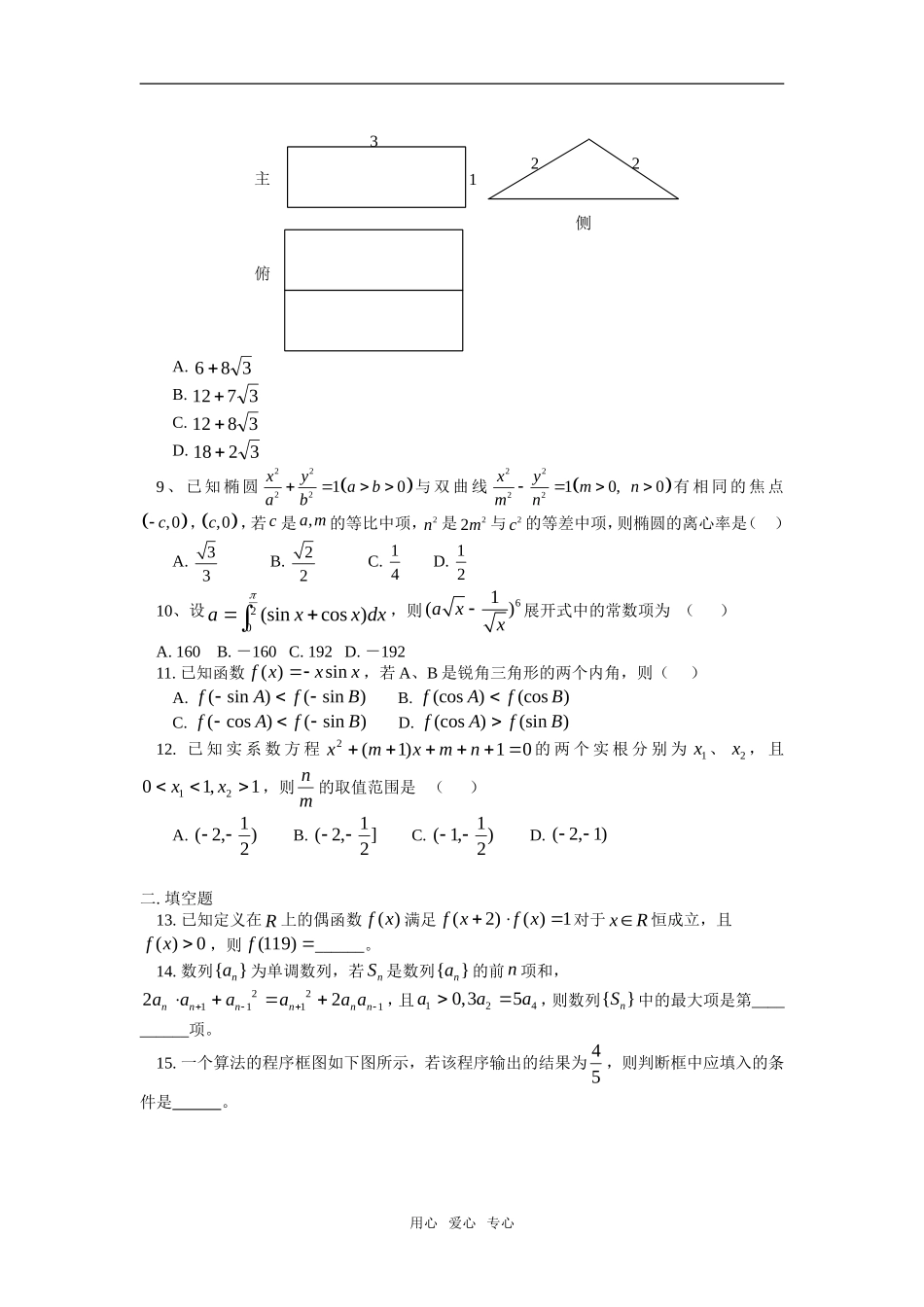 高三数学第二次练兵考试试题讲评人教实验版（B）知识精讲_第2页