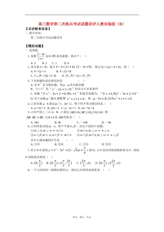 高三数学第二次练兵考试试题讲评人教实验版（B）知识精讲