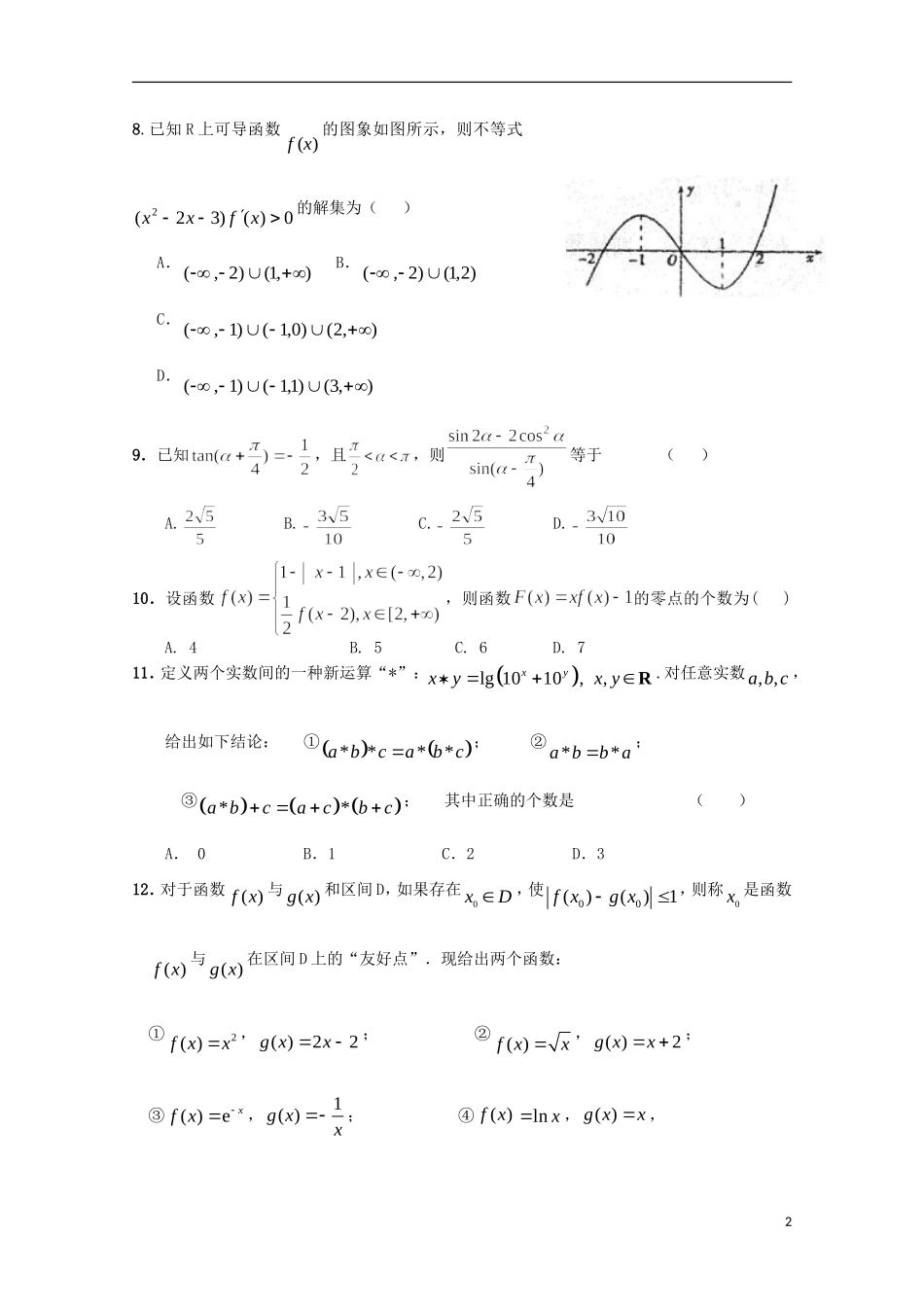 高三数学第二次段考试题 文-人教版高三全册数学试题_第2页