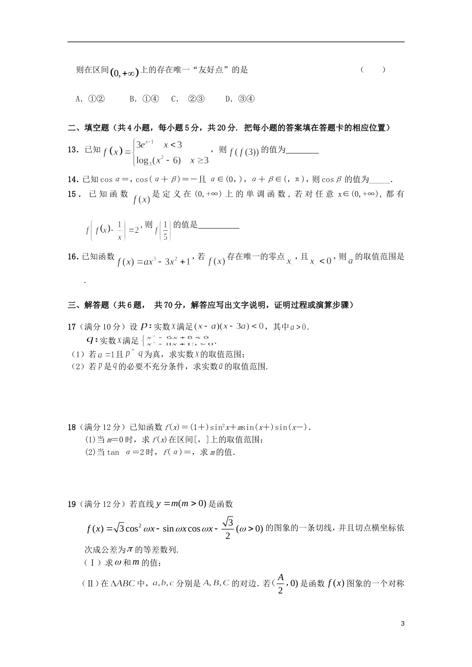 高三数学第二次段考试题 文-人教版高三全册数学试题_第3页