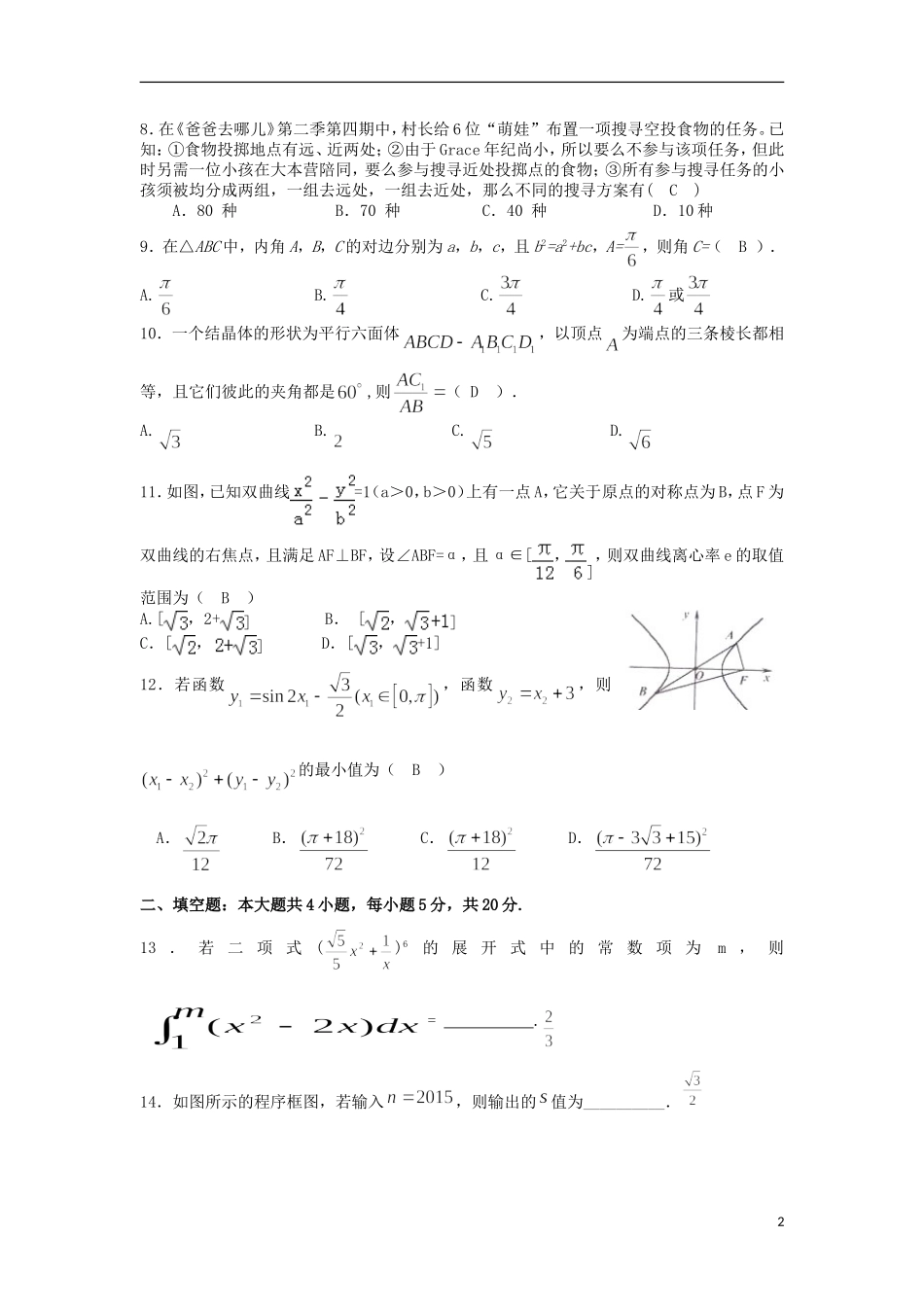 高三数学第二次模拟试题 理-人教版高三全册数学试题_第2页