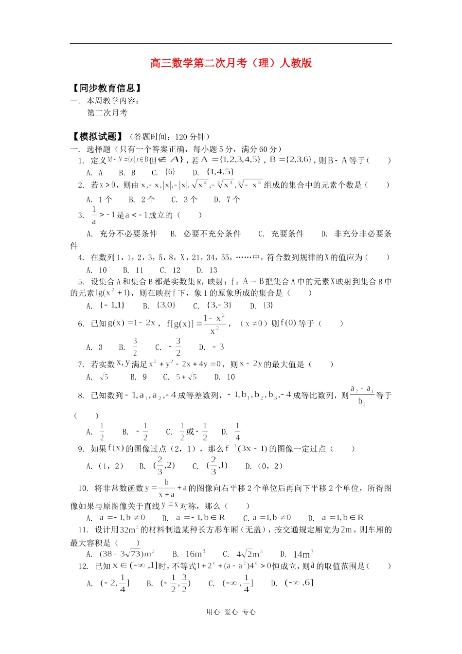 高三数学第二次月考（理）人教版知识精讲_第1页