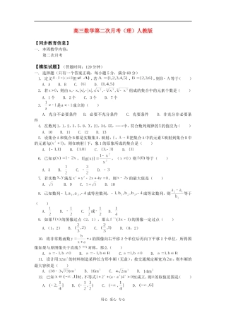 高三数学第二次月考（理）人教版知识精讲