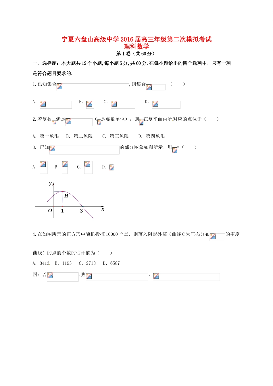 高三数学第二次模拟考试试题 理-人教版高三全册数学试题_第1页