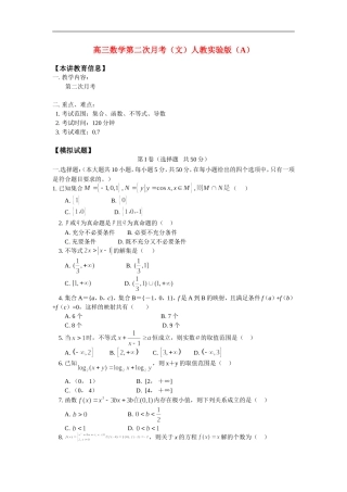 高三数学第二次月考（文）人教实验版（A）知识精讲