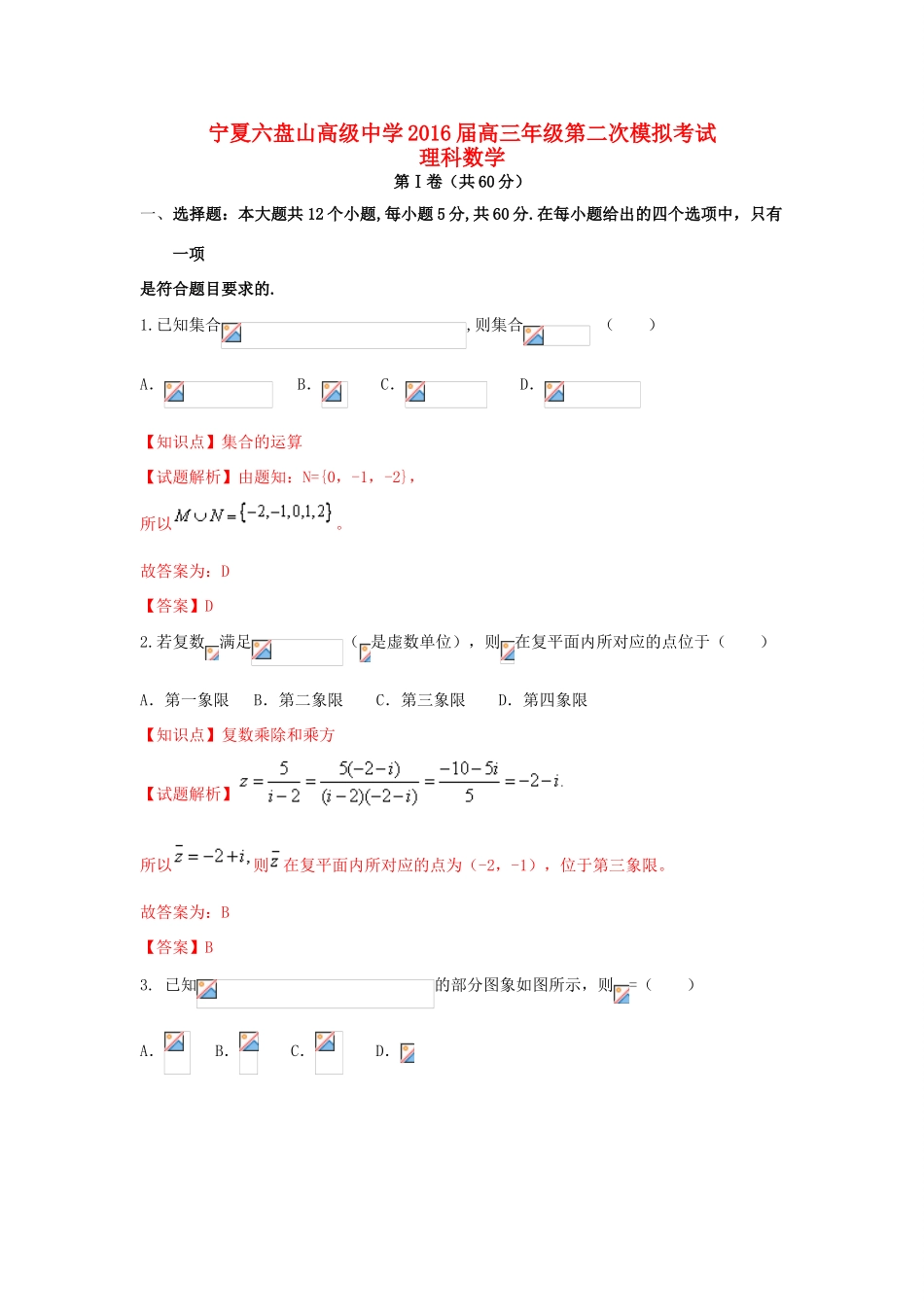 高三数学第二次模拟考试试题 理（含解析）-人教版高三全册数学试题_第1页