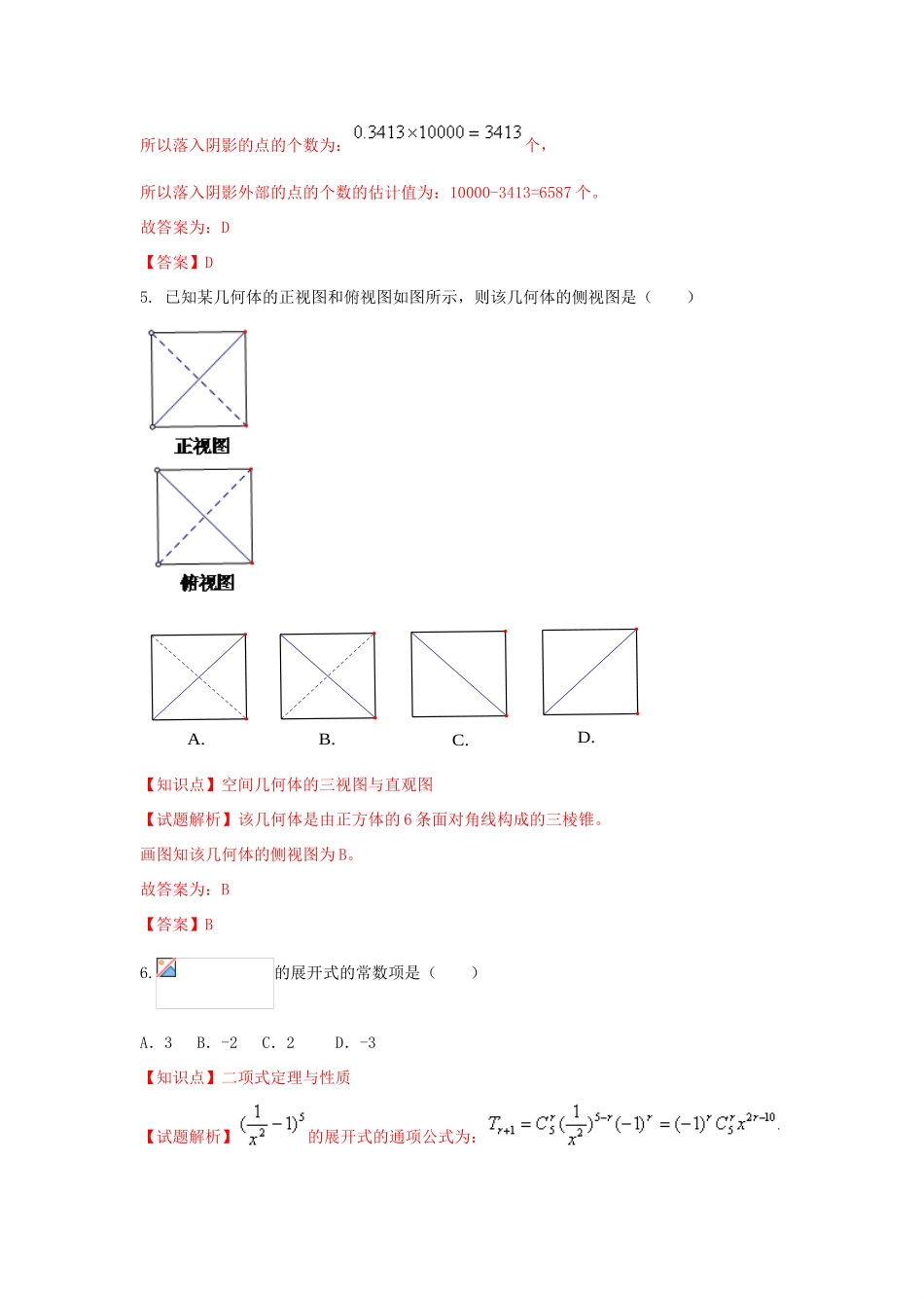 高三数学第二次模拟考试试题 理（含解析）-人教版高三全册数学试题_第3页