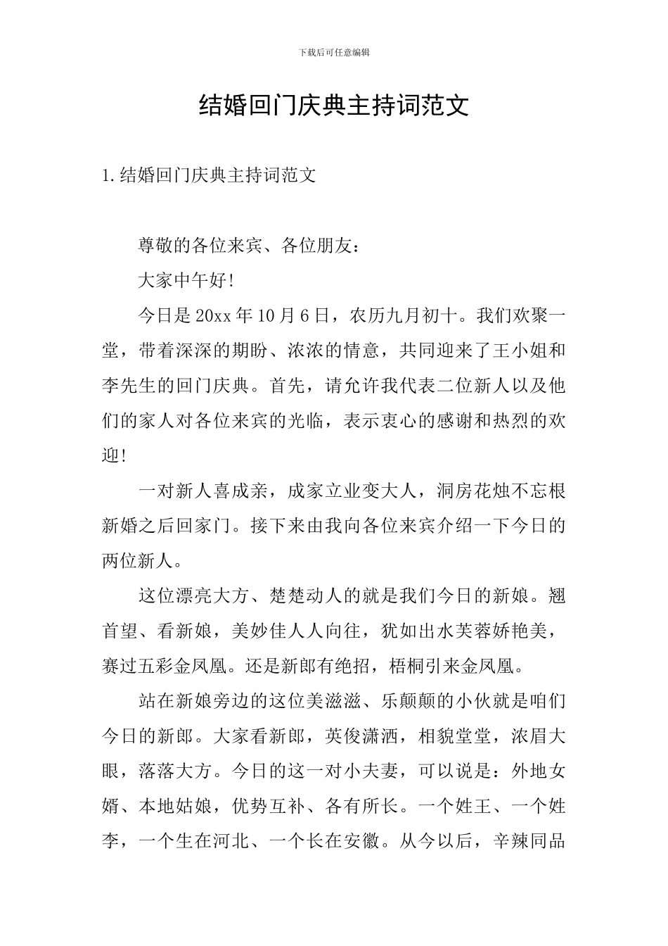 结婚回门庆典主持词范文_第1页