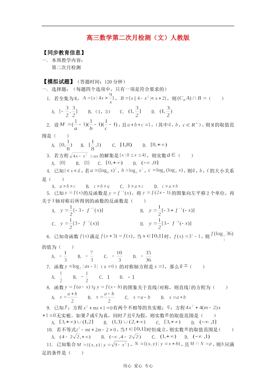 高三数学第二次月检测（文）人教版知识精讲_第1页