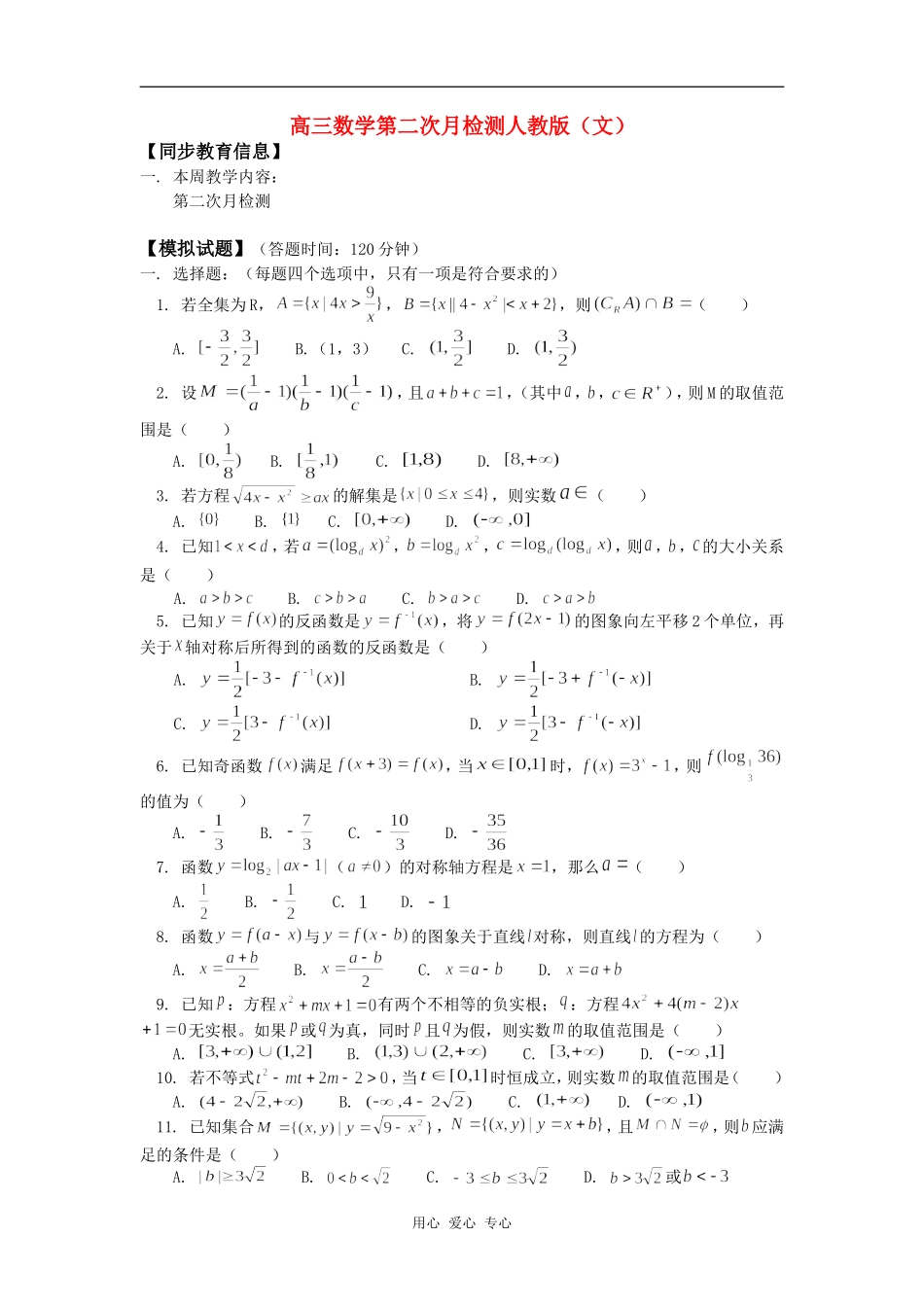 高三数学第二次月检测人教版（文）知识精讲_第1页