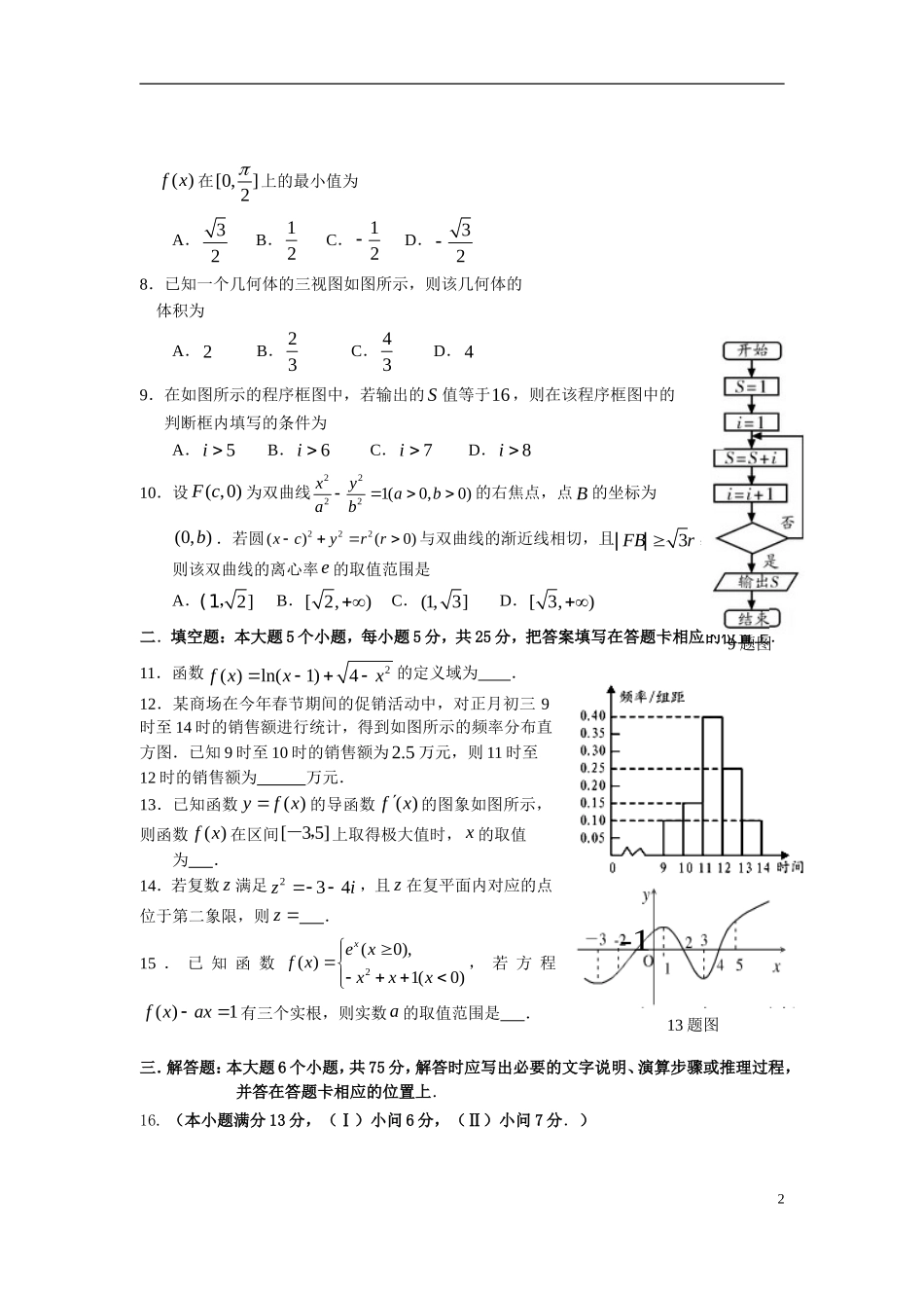 高三数学第二次学业调研抽测试卷 文-人教版高三全册数学试题_第2页