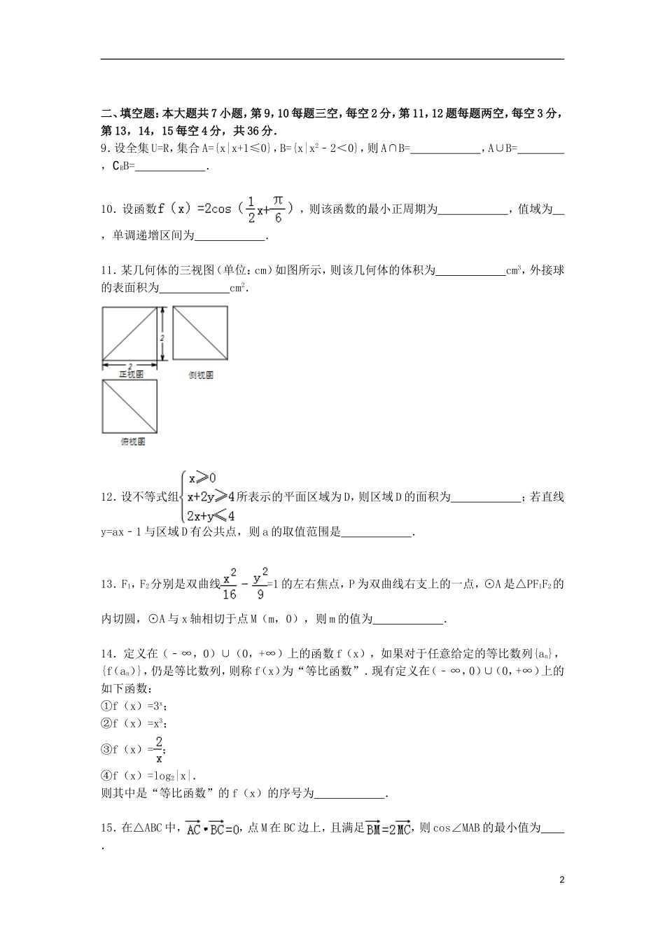 高三数学第二学期4月段考试卷 文（含解析）-人教版高三全册数学试题_第2页