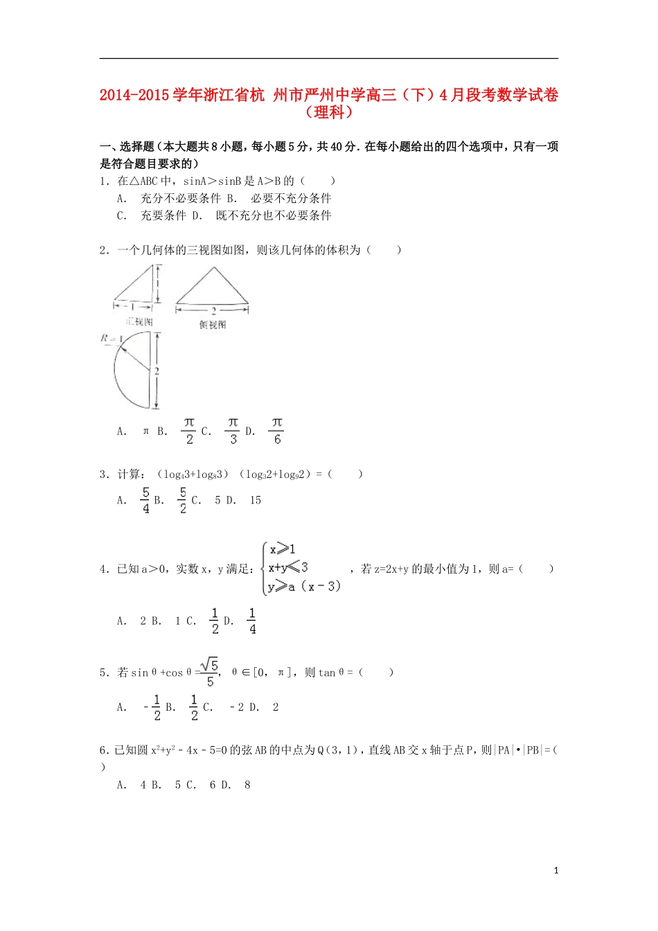 高三数学第二学期4月段考试卷 理（含解析）-人教版高三全册数学试题_第1页