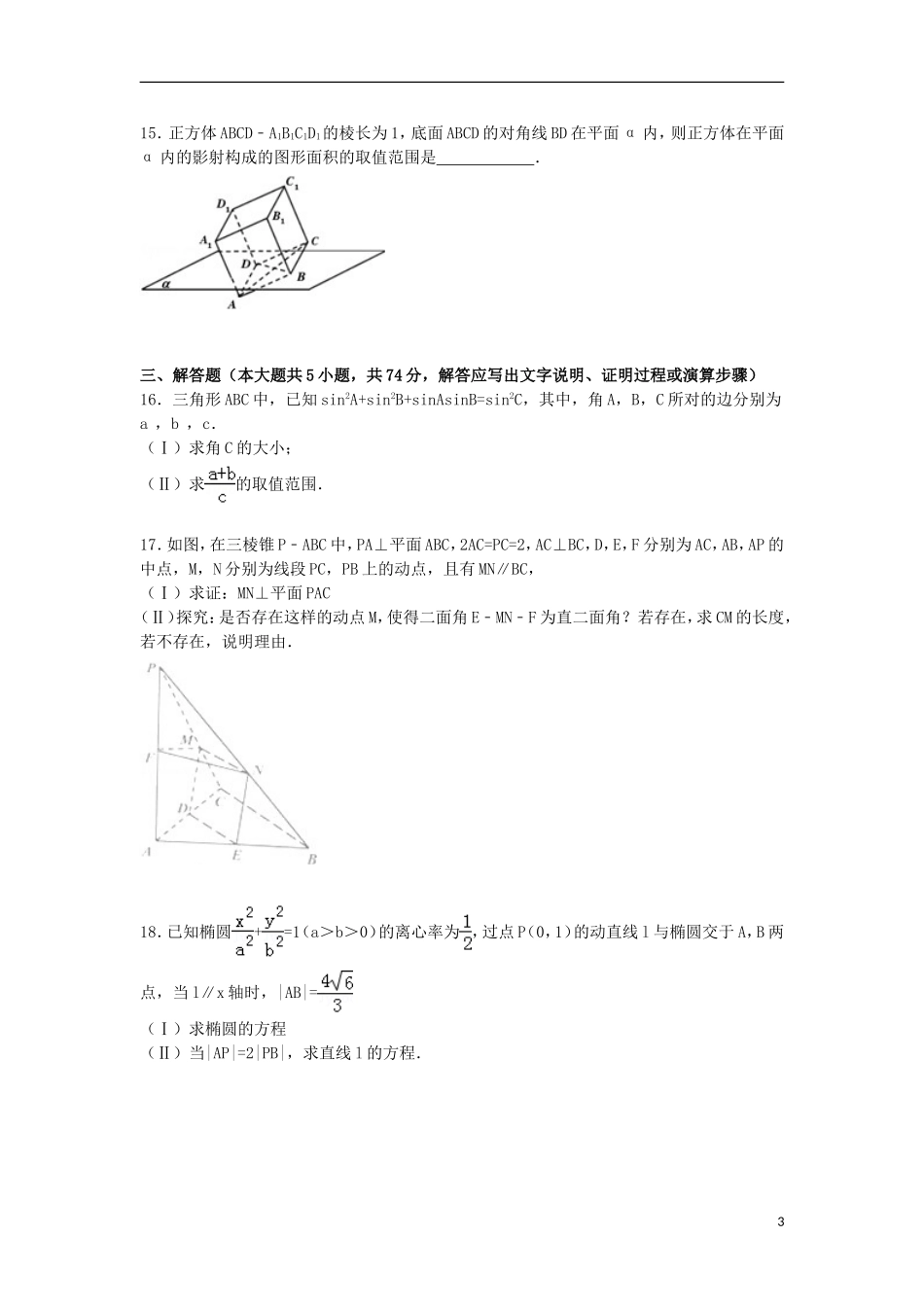 高三数学第二学期4月段考试卷 理（含解析）-人教版高三全册数学试题_第3页