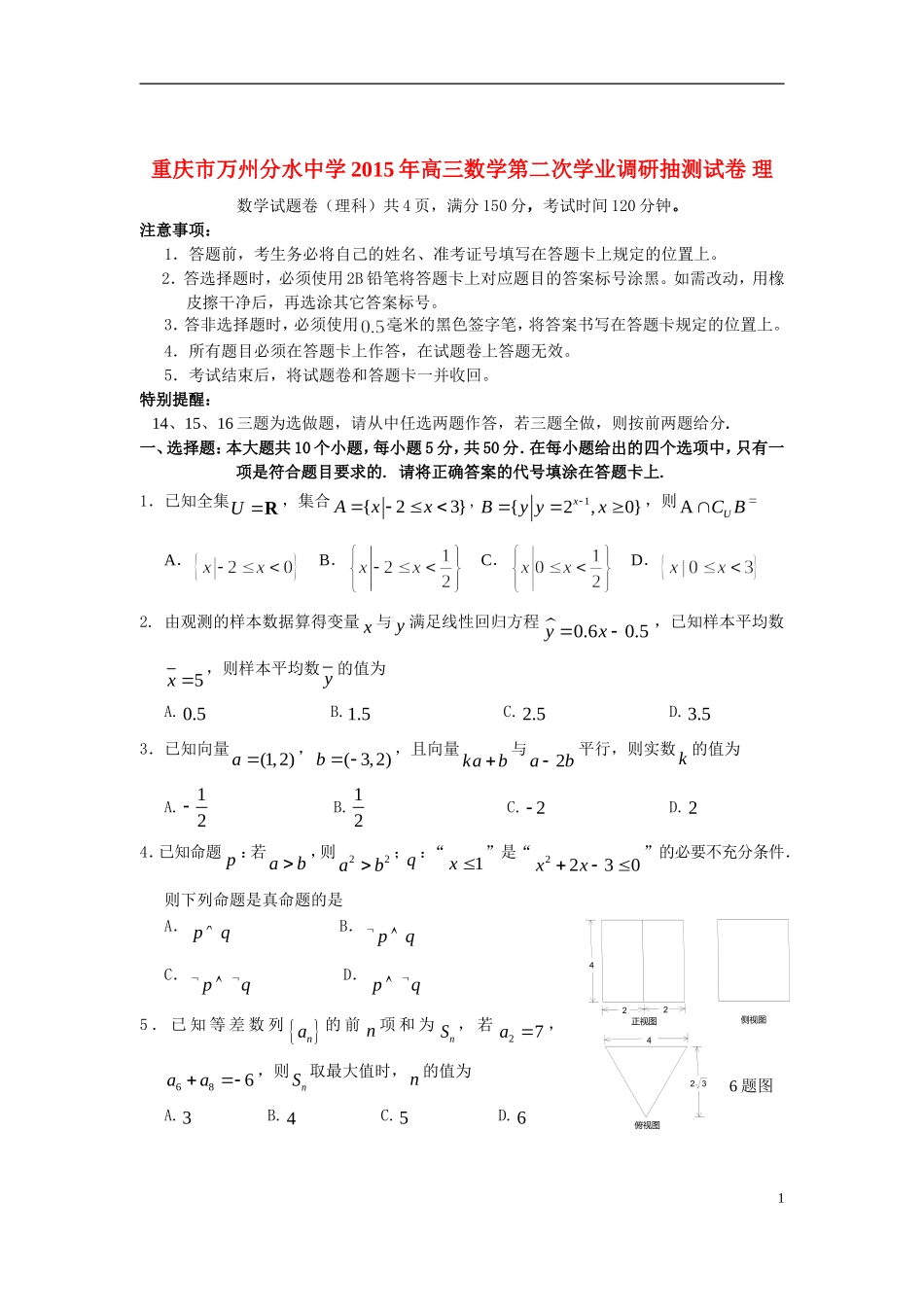高三数学第二次学业调研抽测试卷 理-人教版高三全册数学试题_第1页