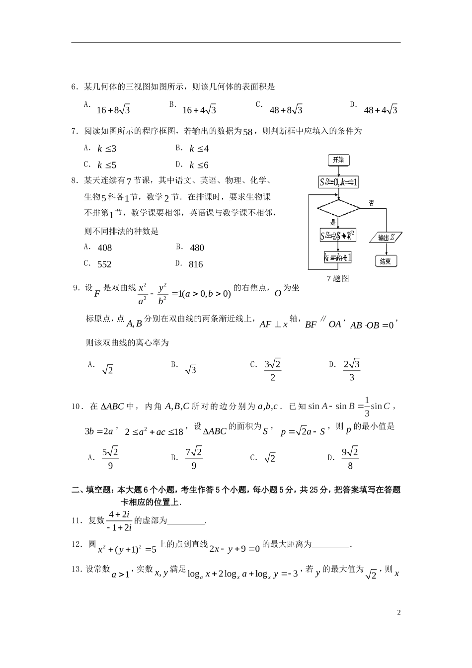 高三数学第二次学业调研抽测试卷 理-人教版高三全册数学试题_第2页
