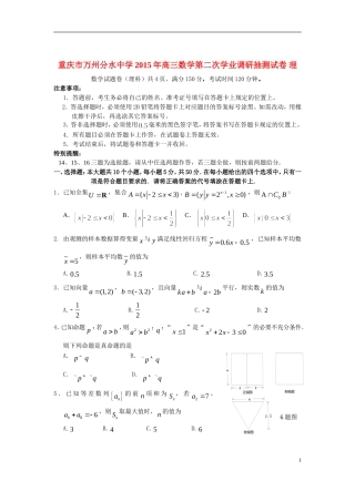 高三数学第二次学业调研抽测试卷 理-人教版高三全册数学试题