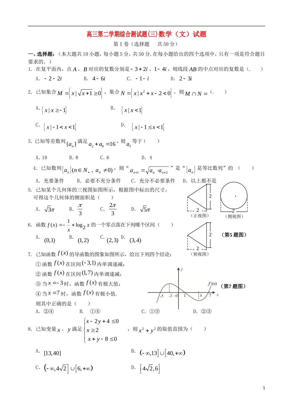 高三数学第二学期 第三次综合试题 文 苏教版_第1页