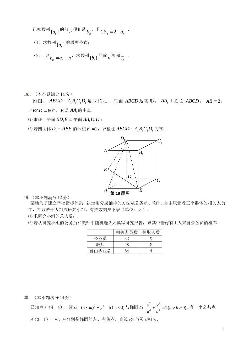 高三数学第二学期 第三次综合试题 文 苏教版_第3页