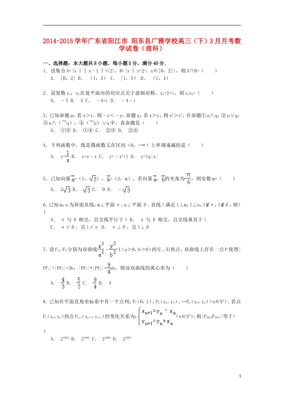 高三数学第二学期3月月考试卷 理（含解析）-人教版高三全册数学试题_第1页