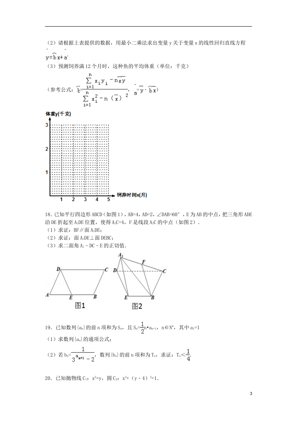 高三数学第二学期3月月考试卷 理（含解析）-人教版高三全册数学试题_第3页