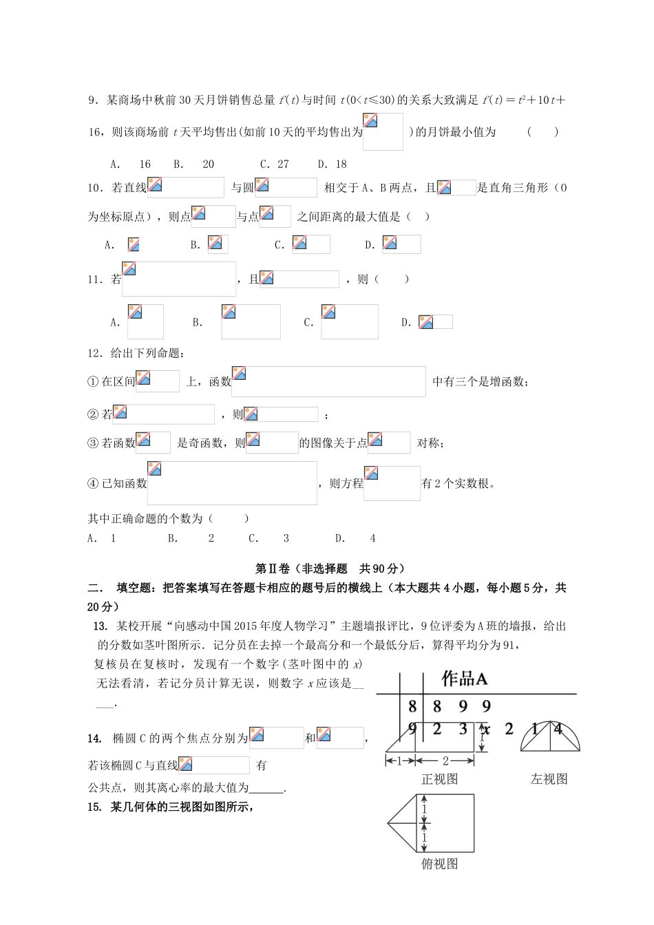 高三数学第九次适应性考试试题 文-人教版高三全册数学试题_第2页