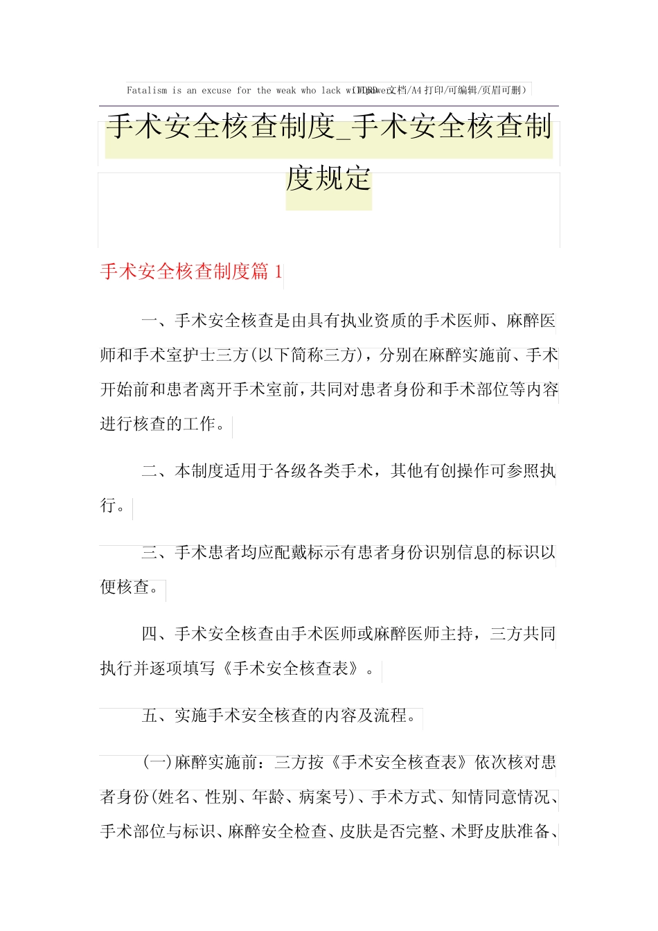 2021年手术安全核查制度_手术安全核查制度规定 _第1页