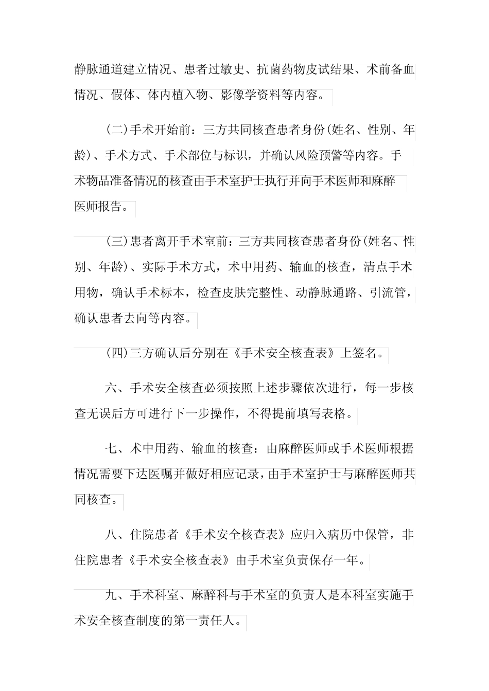 2021年手术安全核查制度_手术安全核查制度规定 _第2页