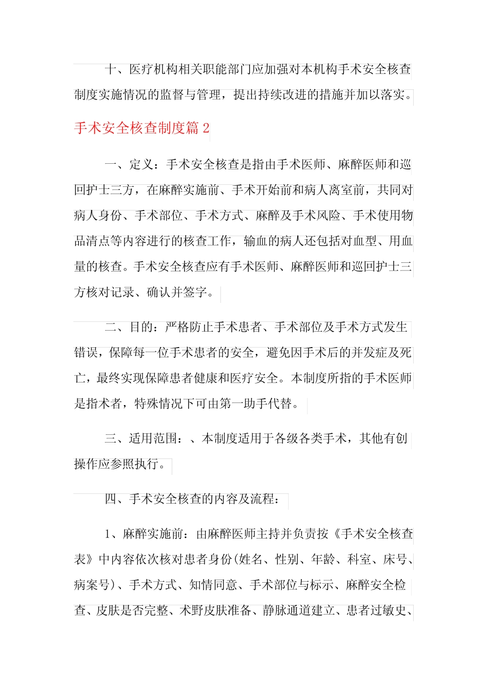 2021年手术安全核查制度_手术安全核查制度规定 _第3页