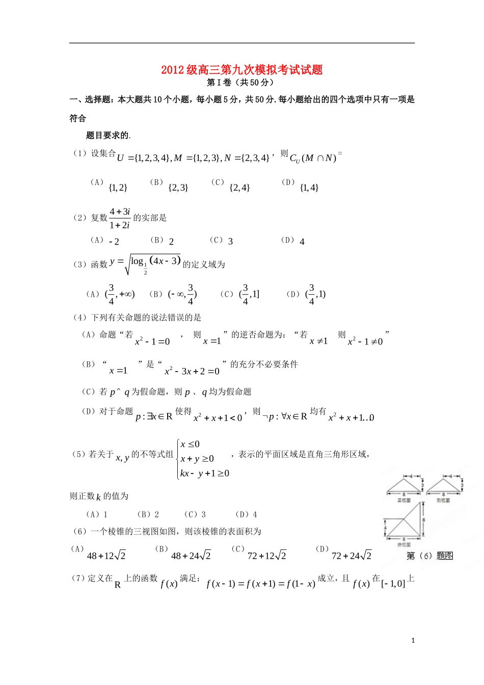 高三数学第九次模拟考试试题 文-人教版高三全册数学试题_第1页