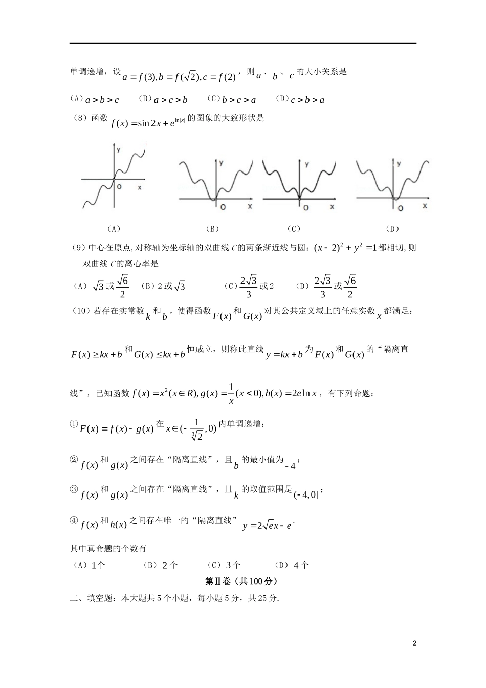 高三数学第九次模拟考试试题 文-人教版高三全册数学试题_第2页