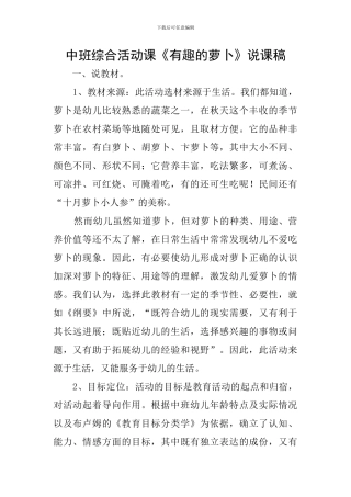 中班综合活动课《有趣的萝卜》说课稿
