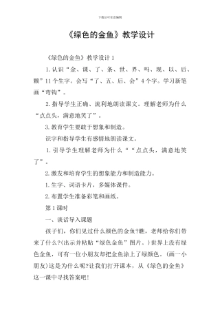 《绿色的金鱼》教学设计