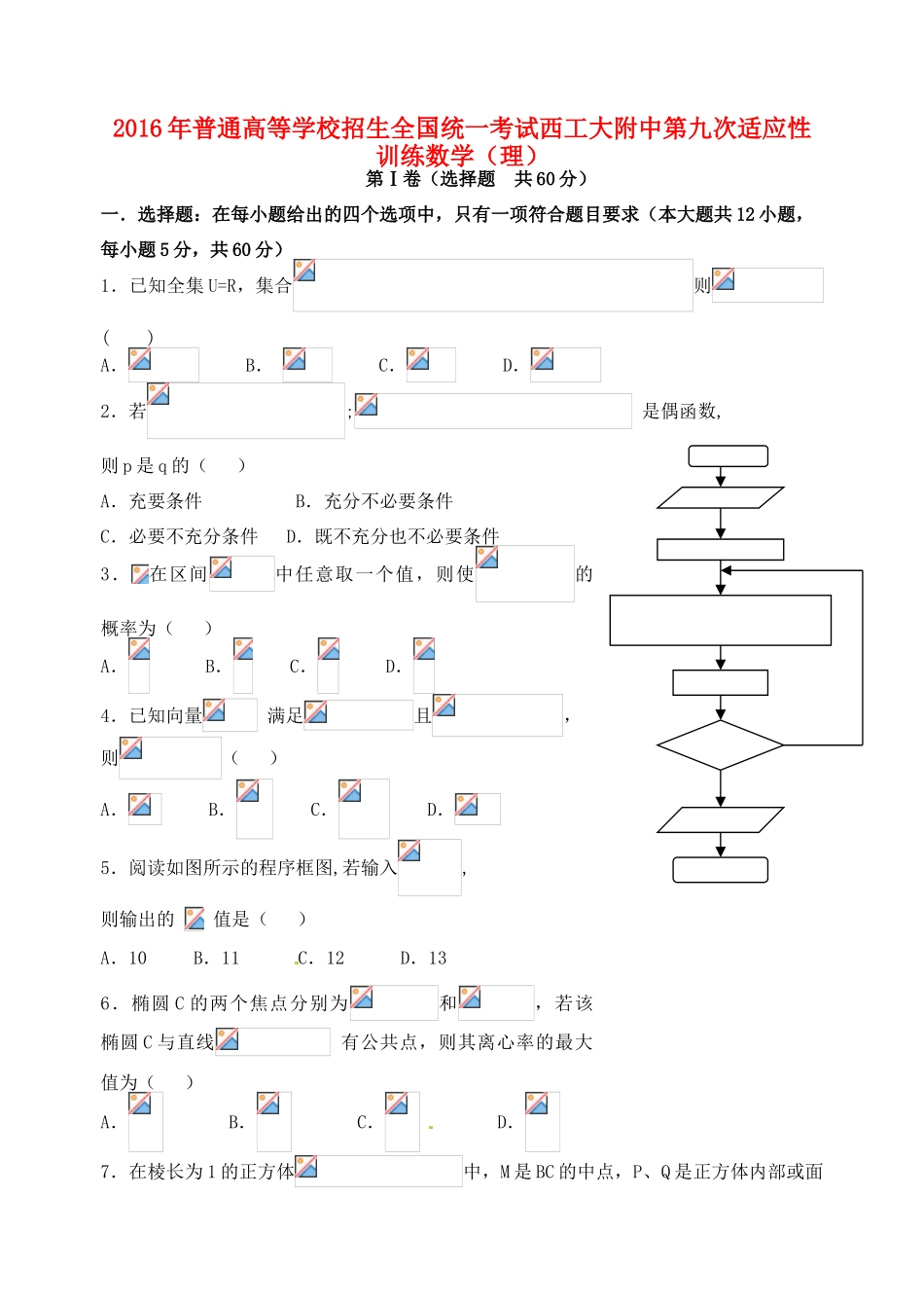 高三数学第九次适应性考试试题 理-人教版高三全册数学试题_第1页
