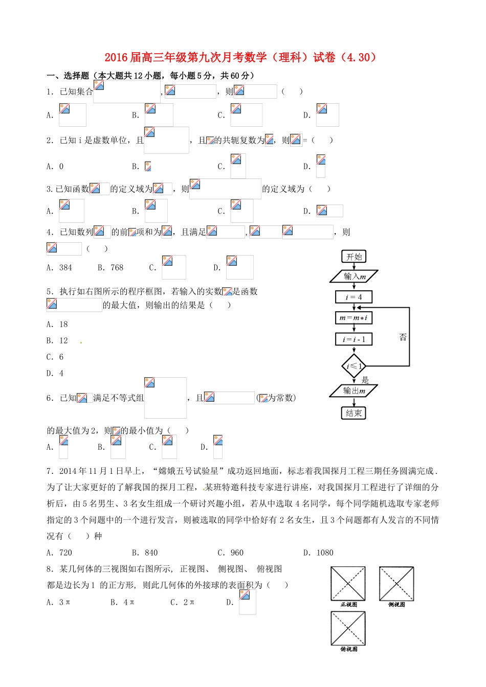 高三数学第九次月考试题 理-人教版高三全册数学试题_第1页