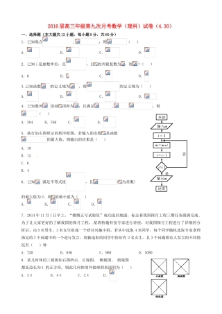 高三数学第九次月考试题 理-人教版高三全册数学试题