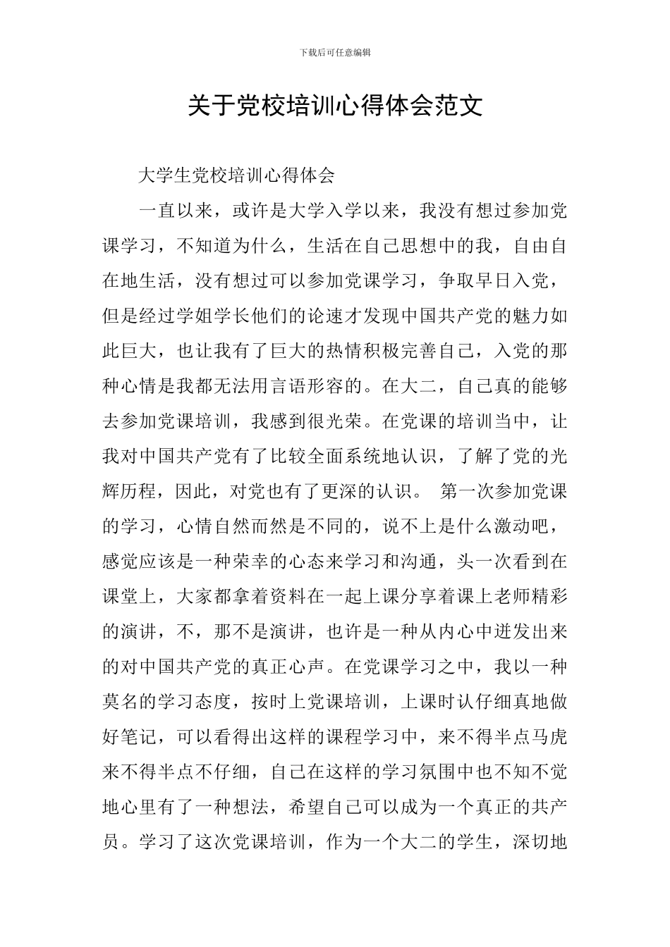 关于党校培训心得体会范文_第1页