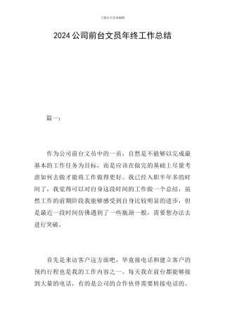 2024公司前台文员年终工作总结
