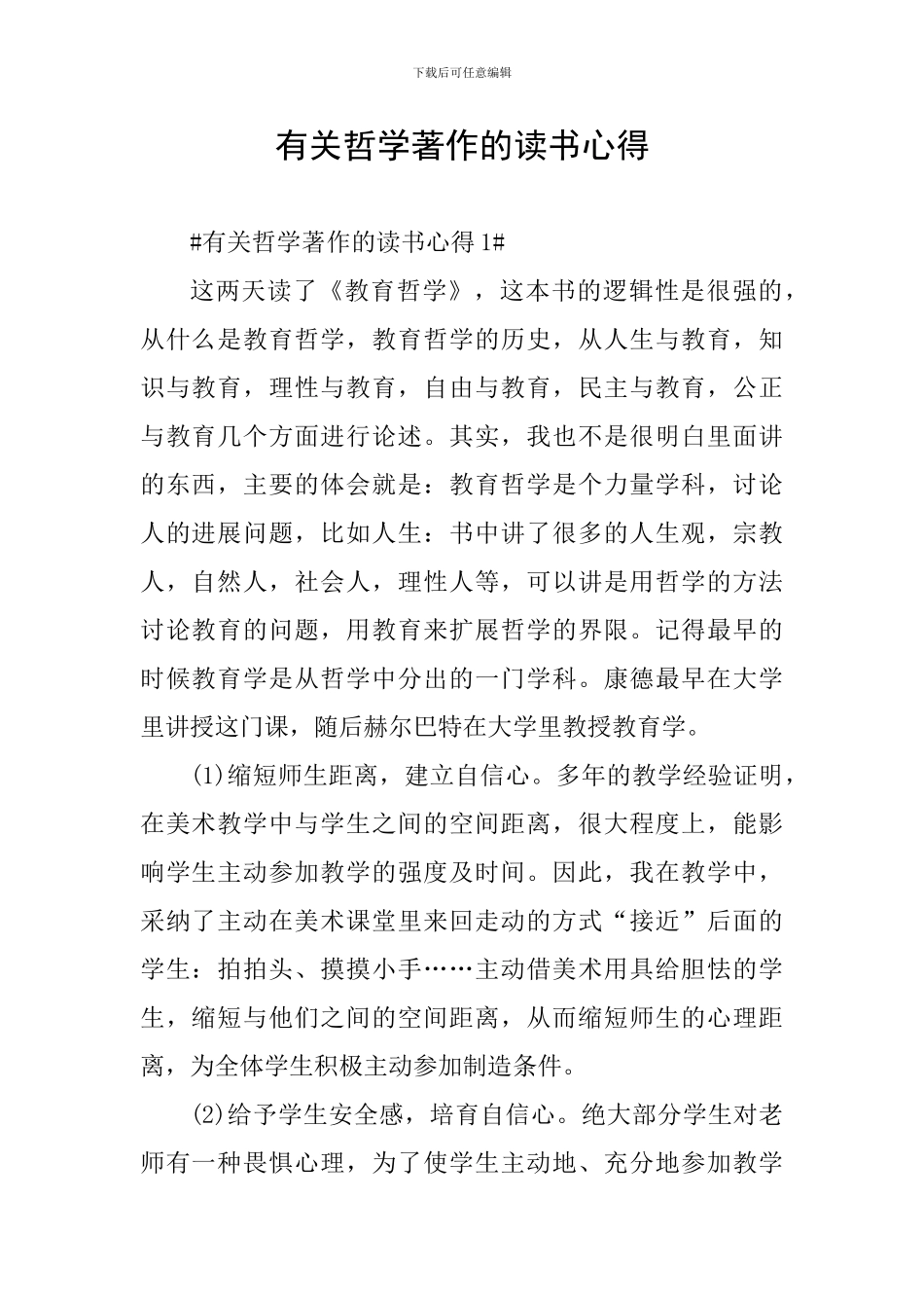 有关哲学著作的读书心得_第1页