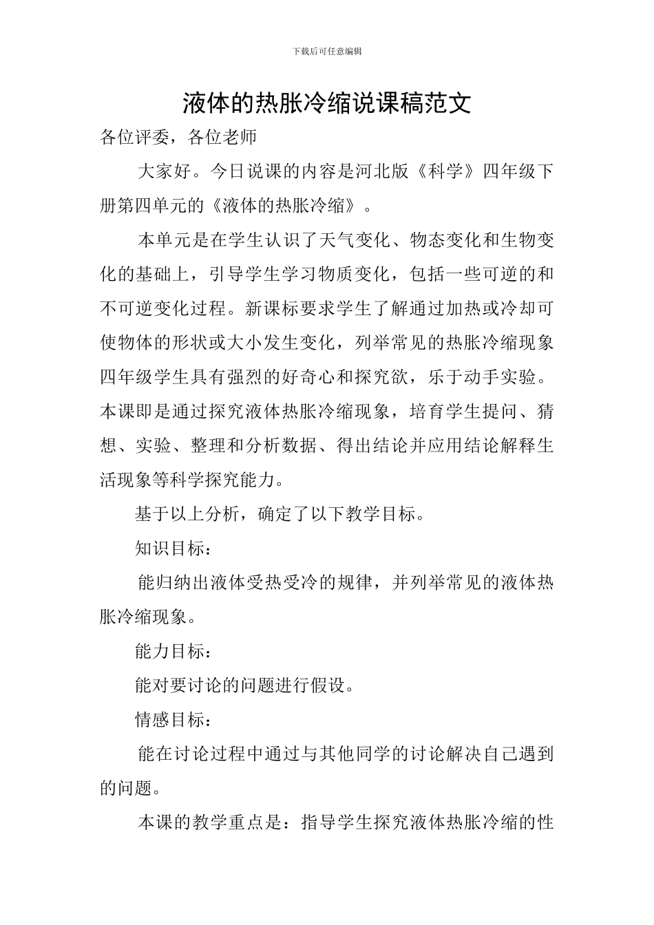 液体的热胀冷缩说课稿范文_第1页