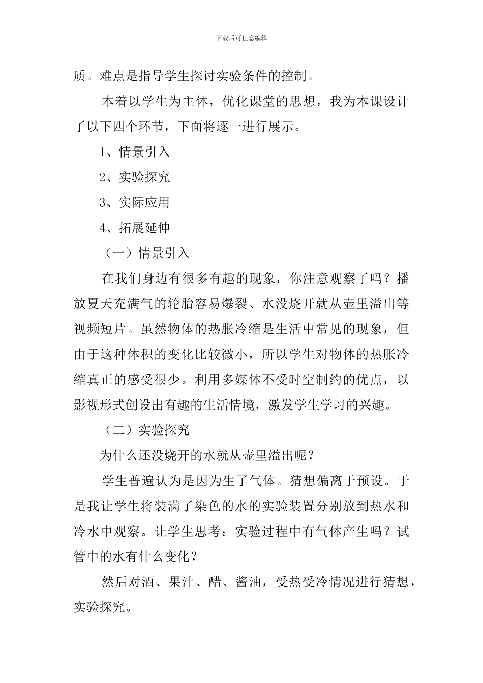 液体的热胀冷缩说课稿范文_第2页