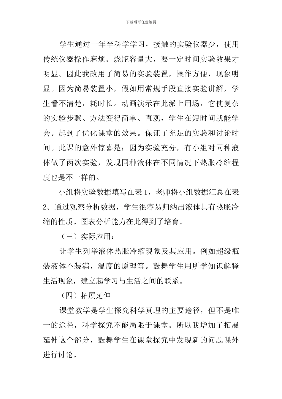 液体的热胀冷缩说课稿范文_第3页