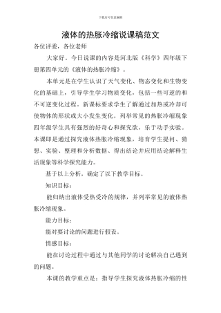 液体的热胀冷缩说课稿范文