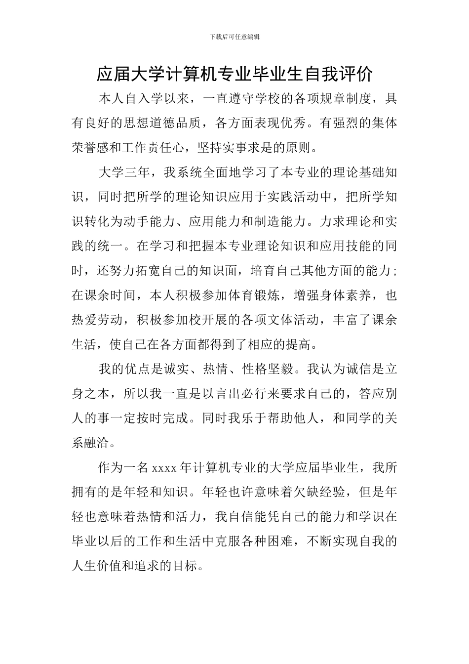 应届大学计算机专业毕业生自我评价_第1页