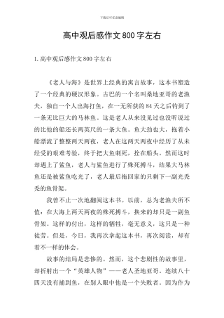 高中观后感作文800字左右