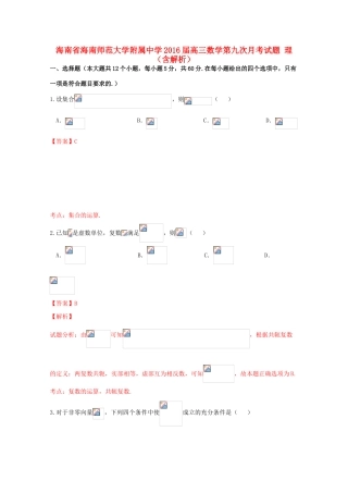 高三数学第九次月考试题 理（含解析）-人教版高三全册数学试题