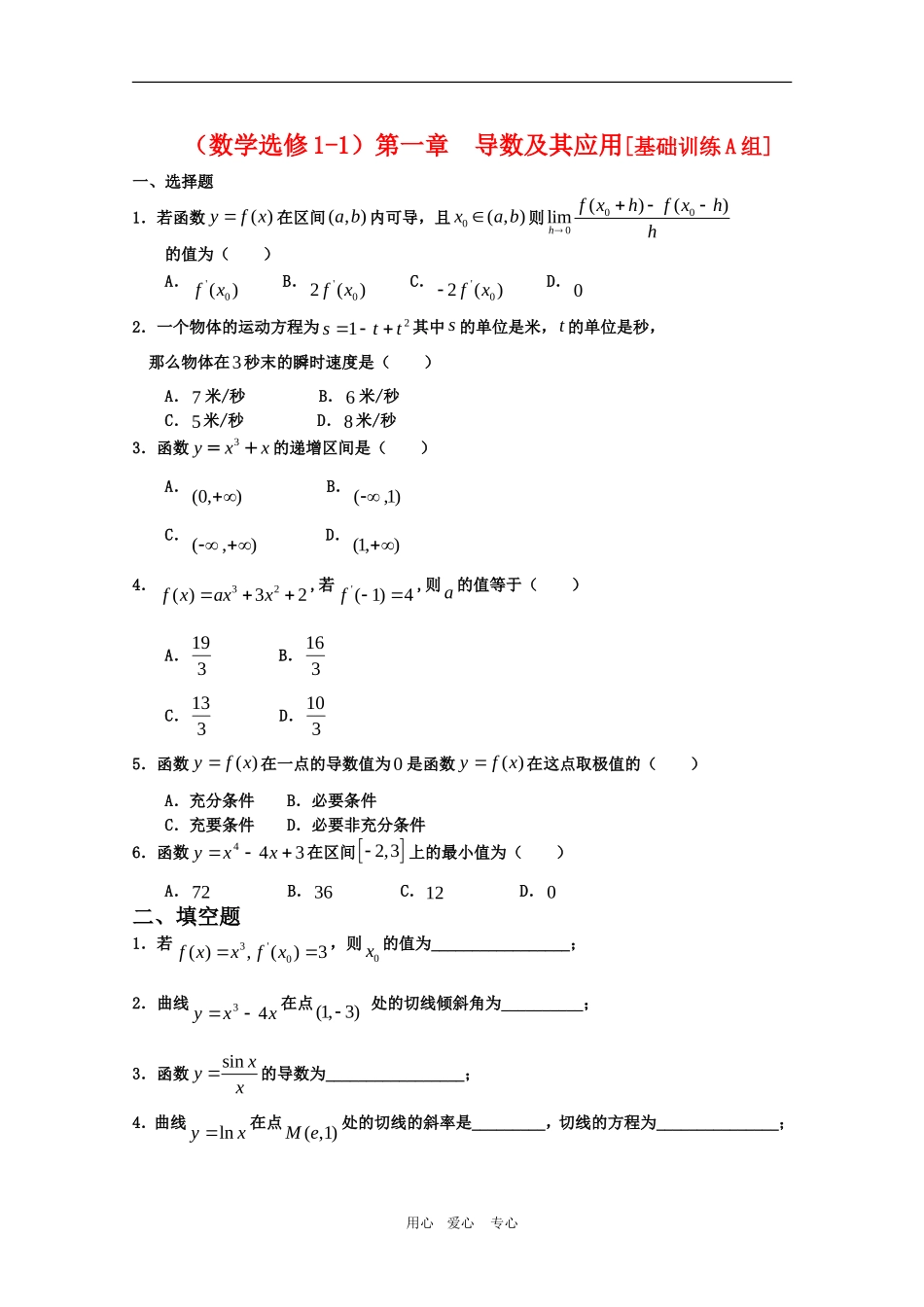 高三数学第三章：导数及其应用[基础训练A组]_第1页